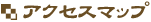 �A�N�Z�X�}�b�v